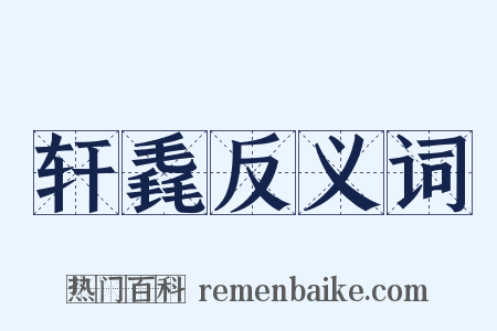 轩毳反义词是什么意思的图片